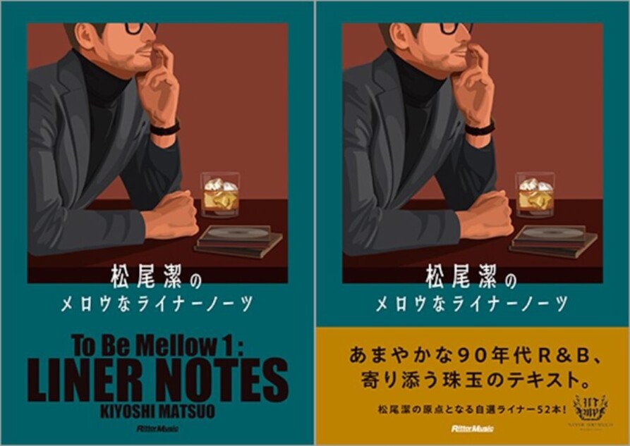 松尾潔の90年代R&Bライナーノーツ集