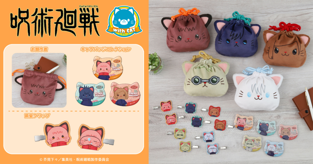 『呪術廻戦』withCATシリーズ新商品の画像