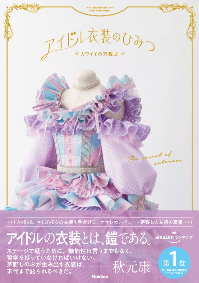 AKB48、＝LOVEらアイドル衣装の秘密の画像