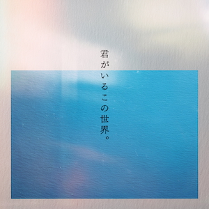 『君がいるこの世界』