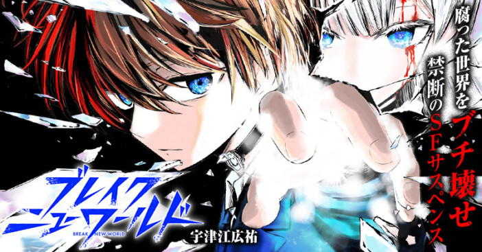 【漫画】『ブレイクニューワールド』連載へ
