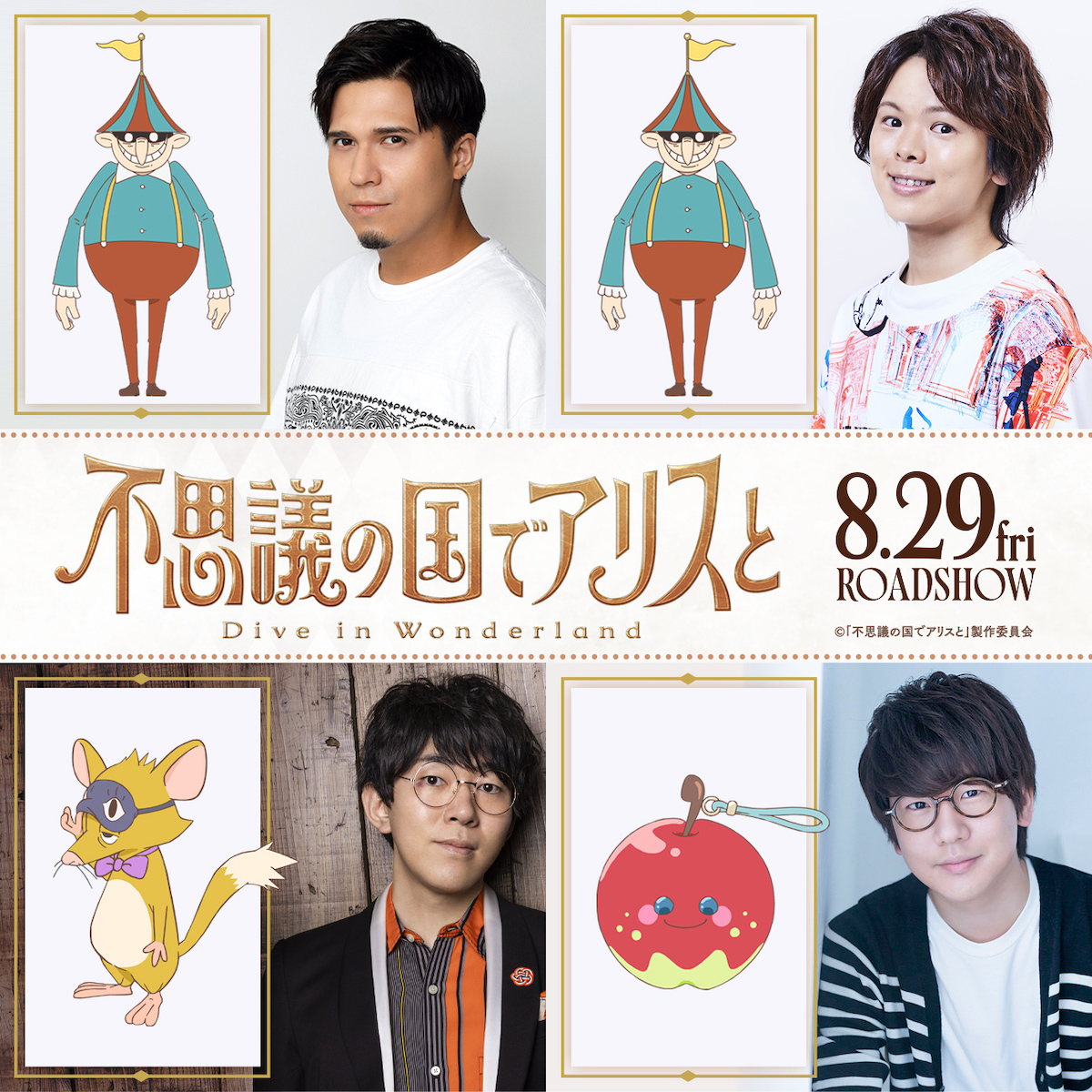 『不思議の国でアリスと』に木村昴ら出演