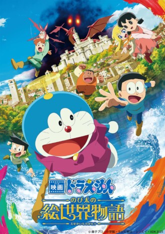 『のび太の絵世界物語』8月27日ソフト化