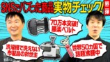 かまいたちが紹介した“SNSでバズった商品”の画像