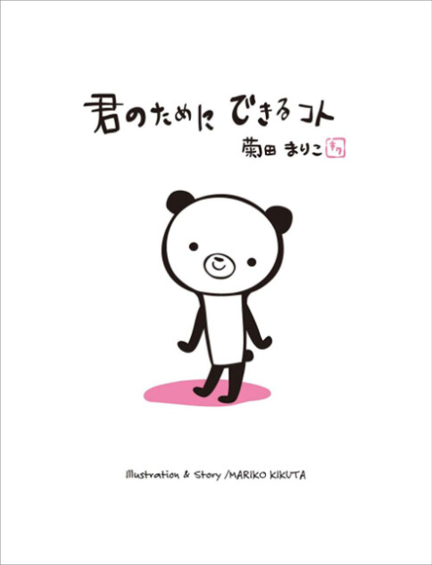 絵本『君のためにできるコト』『あの空を』