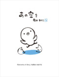 絵本『君のためにできるコト』『あの空を』の画像