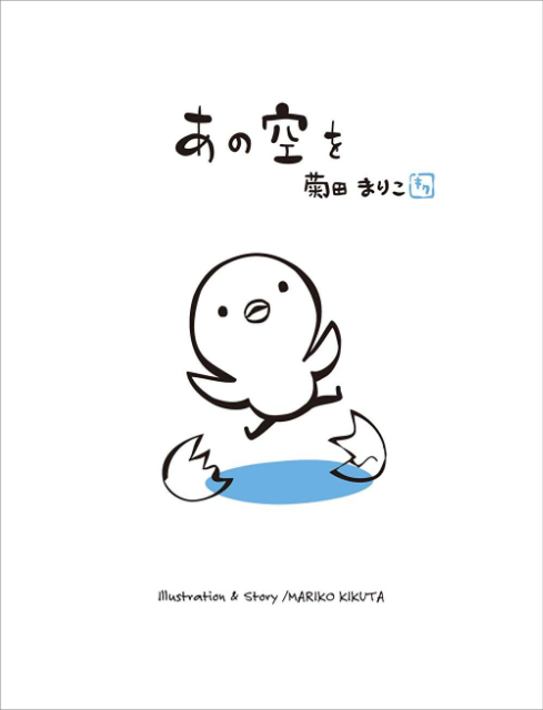 絵本『君のためにできるコト』『あの空を』の画像