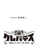 残酷で美しい『クレバテス』の画像