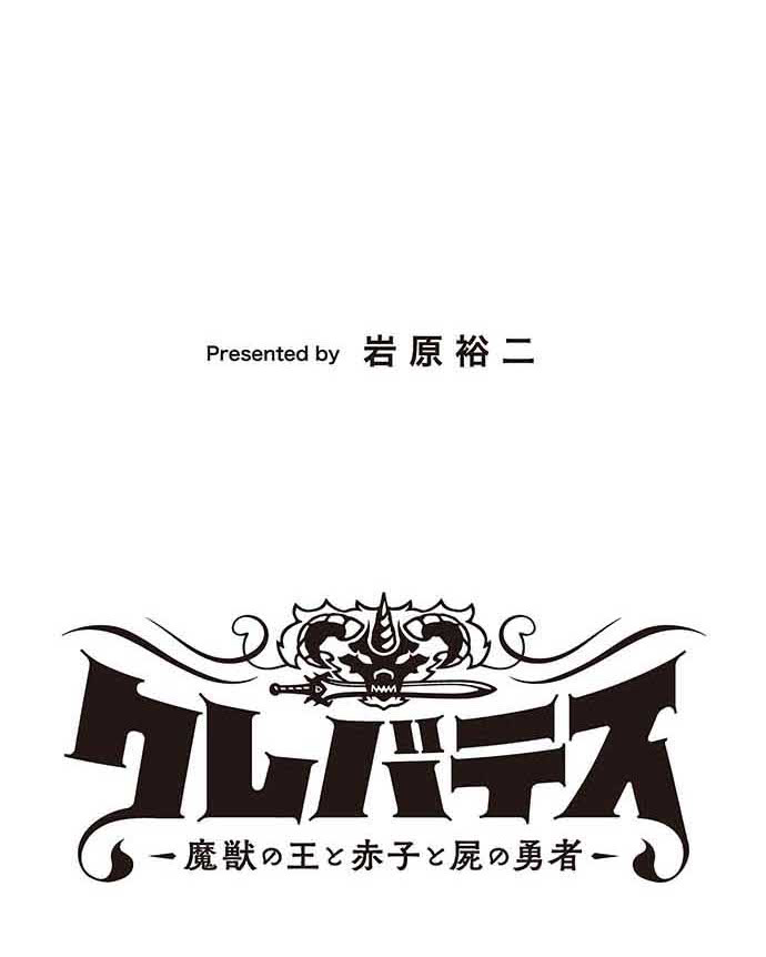 残酷で美しい『クレバテス』の画像