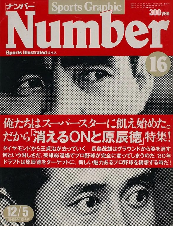 追悼特集号『NumberPLUS 長嶋茂雄（仮）』