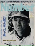 追悼特集号『NumberPLUS 長嶋茂雄（仮）』の画像
