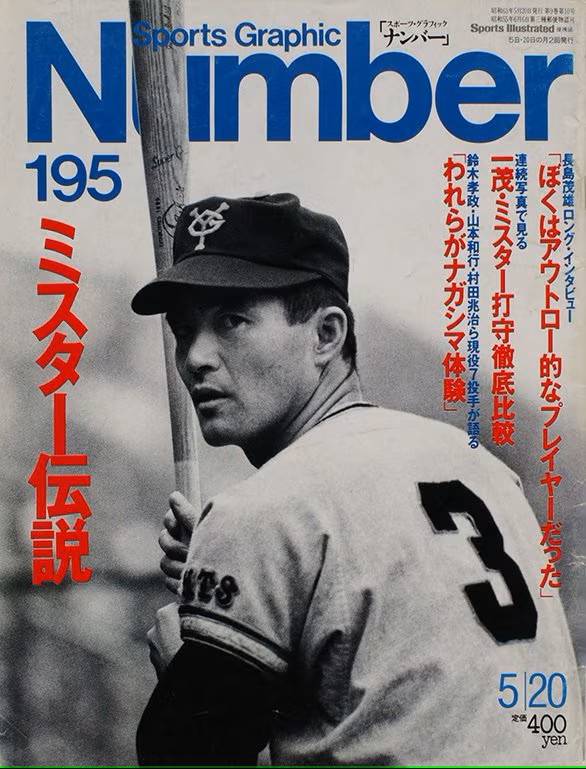 追悼特集号『NumberPLUS 長嶋茂雄（仮）』の画像