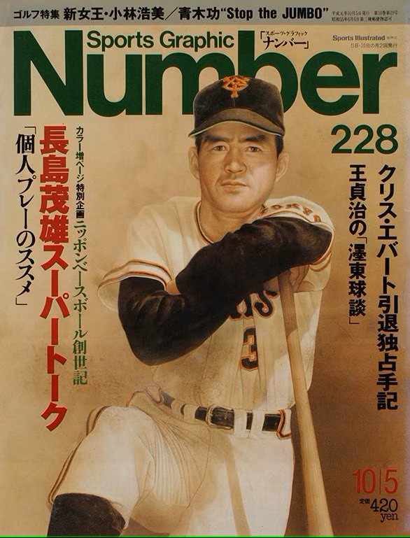 追悼特集号『NumberPLUS 長嶋茂雄（仮）』の画像