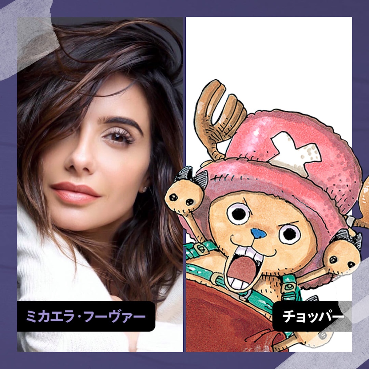 チョッパー役、ミカエラ・フーヴァーの軌跡