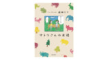 益田ミリ最新作『サトウさんの友達』が話題の画像