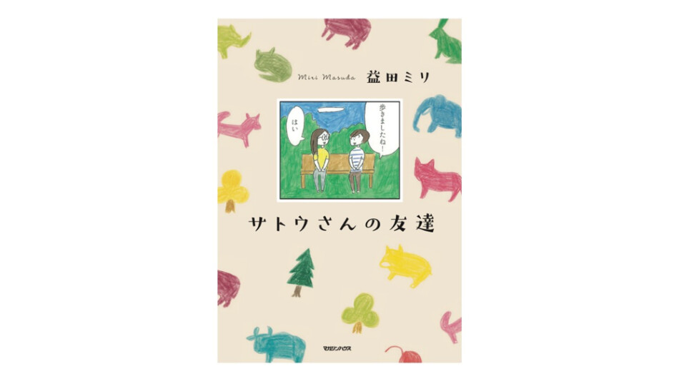益田ミリ最新作『サトウさんの友達』が話題