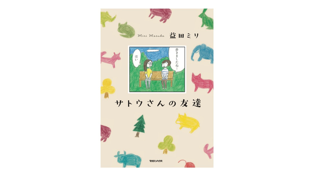 益田ミリ最新作『サトウさんの友達』が話題
