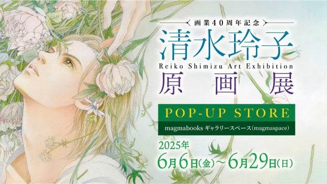 「清水玲子 原画展」のPOP-UP STOREが開催