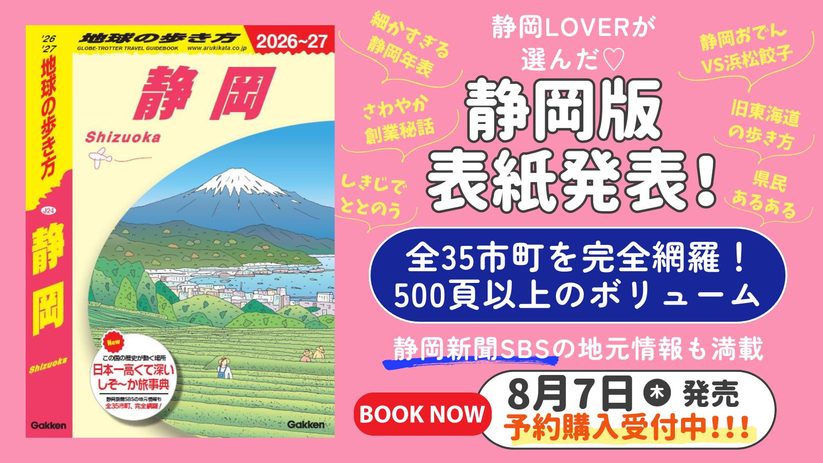 『地球の歩き方 静岡』富士山以外の魅力