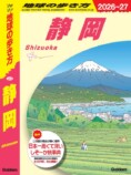 『地球の歩き方 静岡』富士山以外の魅力の画像