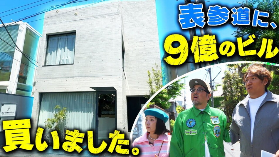 千秋、表参道の9億円ビルに驚愕