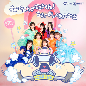 CUTIE STREET『キューにストップできません！ / ちきゅーめいくあっぷ計画』初回限定盤 ジャケット写真
