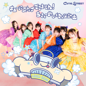 CUTIE STREET『キューにストップできません！ / ちきゅーめいくあっぷ計画』CUTIE STREET盤 ジャケット写真