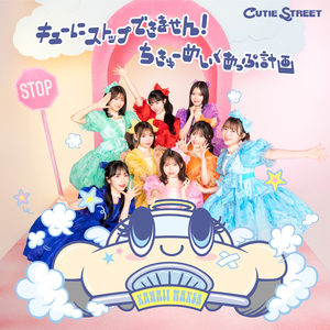 CUTIE STREET『キューにストップできません！ / ちきゅーめいくあっぷ計画』通常盤ジャケット写真