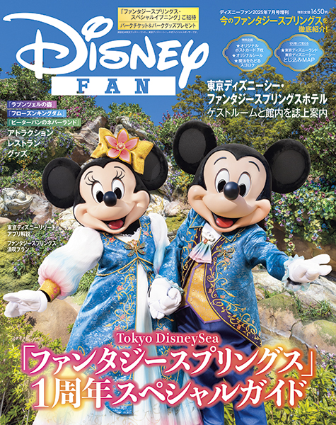 「ディズニーファン」7月号はシーを特集
