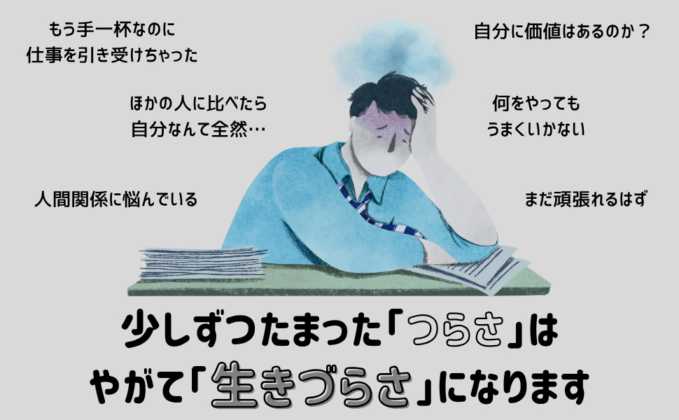 樺沢紫苑監修『生きづらさを解消する方法』の画像