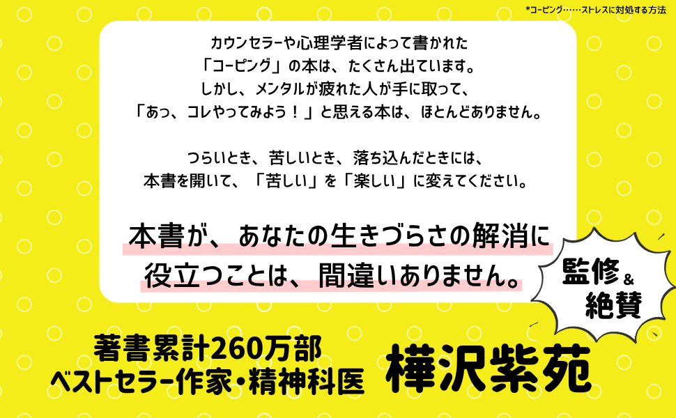 樺沢紫苑監修『生きづらさを解消する方法』の画像