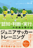 ジュニアサッカー最先端の指導メソッドの画像