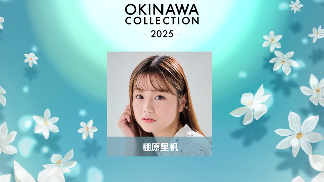 『OKINAWA COLLECTION 2025』MC 追加発表