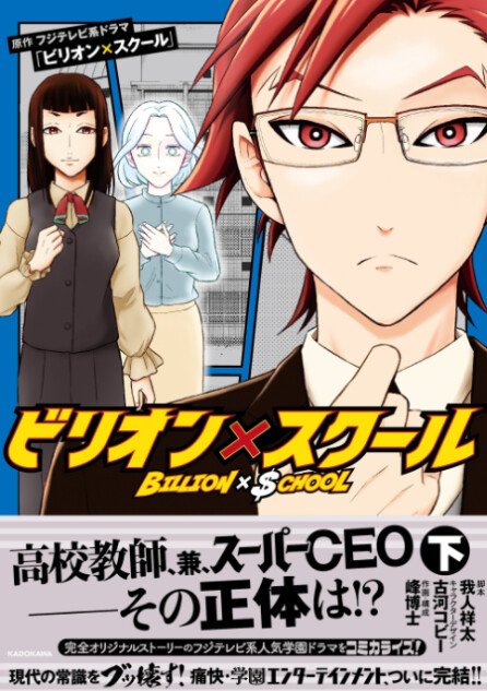 「ビリオン×スクール」を完全コミカライズ