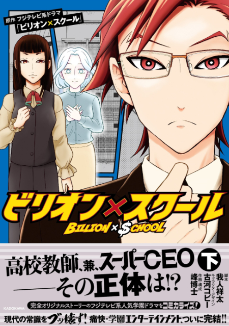 「ビリオン×スクール」を完全コミカライズ