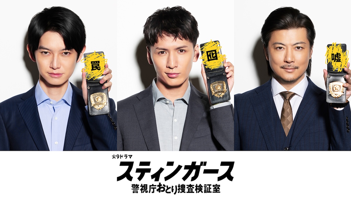 『スティンガース』に藤井流星、本郷奏多ら