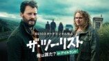 『ザ・ツーリスト』S2、予告映像の画像