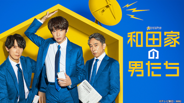 『和田家の男たち』の画像