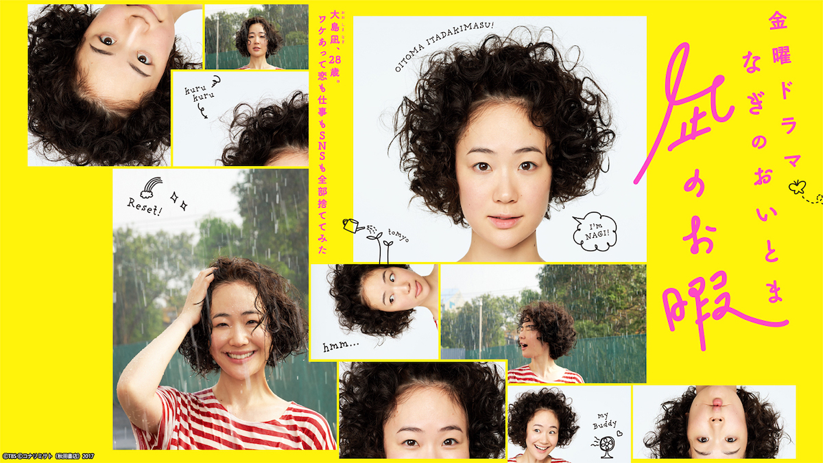 『凪のお暇』、TVerで無料配信開始