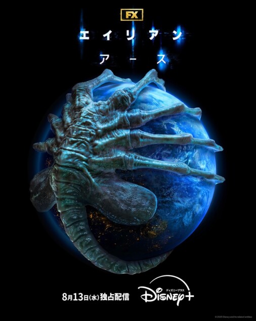 『エイリアン：アース』ティザー予告