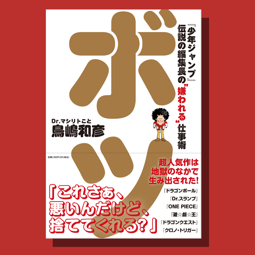 『少年ジャンプ』伝説の編集長イベント開催の画像