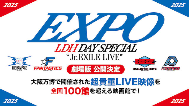 『EXPO LDH DAY SPECIAL “Jr. EXILE LIVE” 2025劇場版』告知画像
