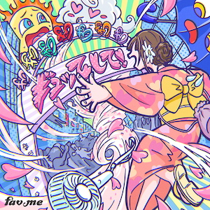 「ギュッてして！」