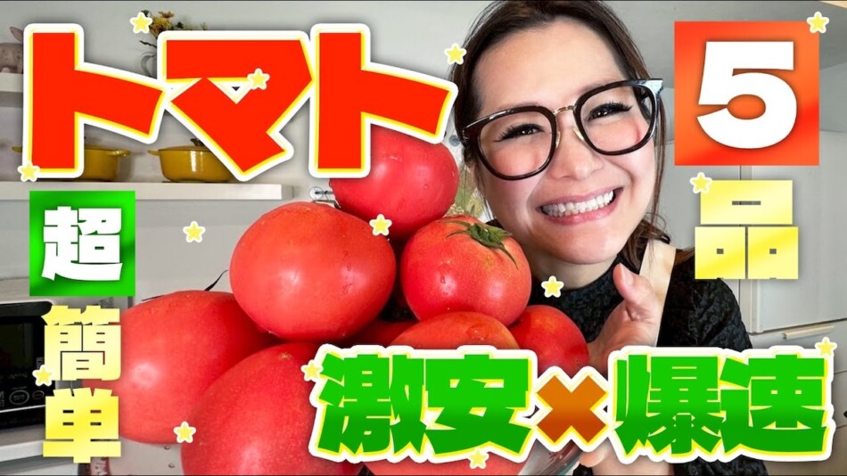 ギャル曽根、トマトの“大量消費”レシピを公開