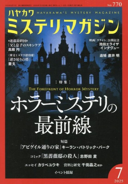 『ミステリマガジン』など各紙でホラー特集