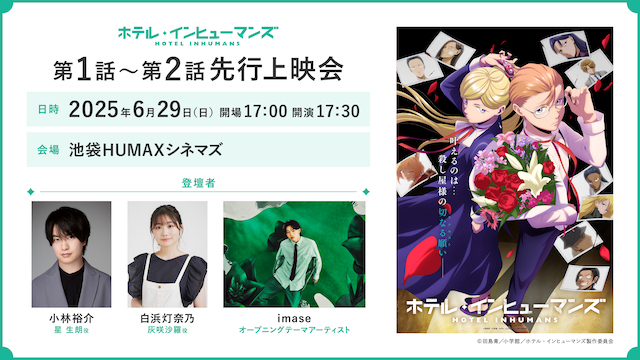 TVアニメ『ホテル・インヒューマンズ』先行上映会