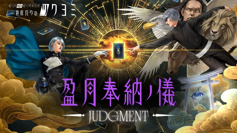 『神魔狩りのツクヨミ』公式生配信が放送決定の画像