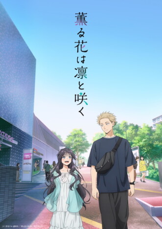 アニメ『薫る花は凛と咲く』主題歌発表