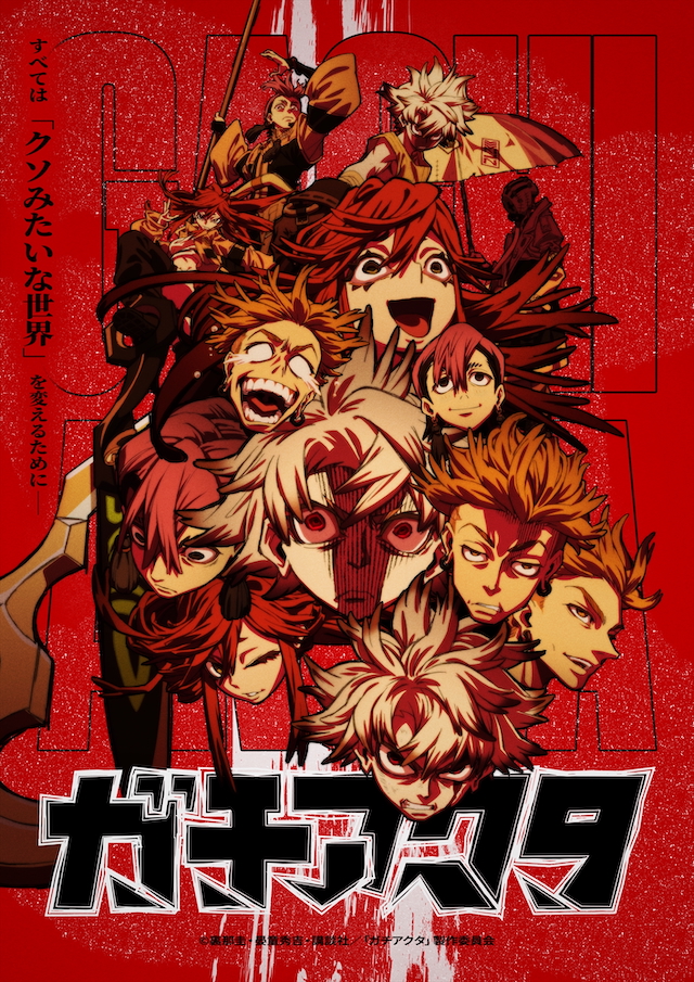 TVアニメ『ガチアクタ』メインビジュアル