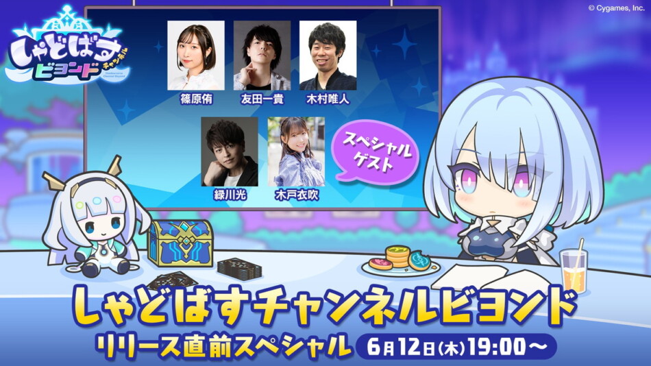 『シャドバWB』リリース直前公式生放送を配信